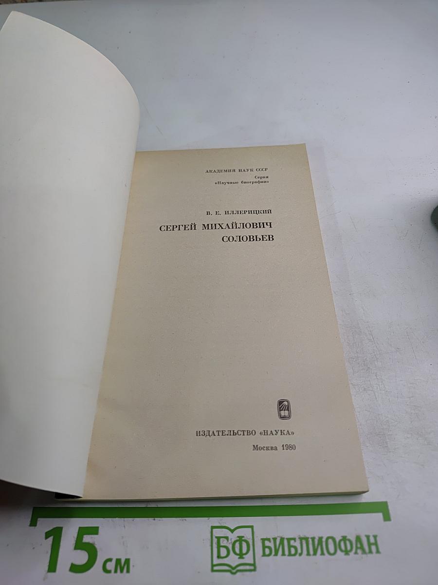 Сергей Михайлович Соловьев