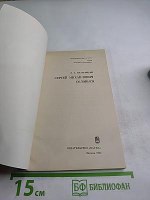 Сергей Михайлович Соловьев