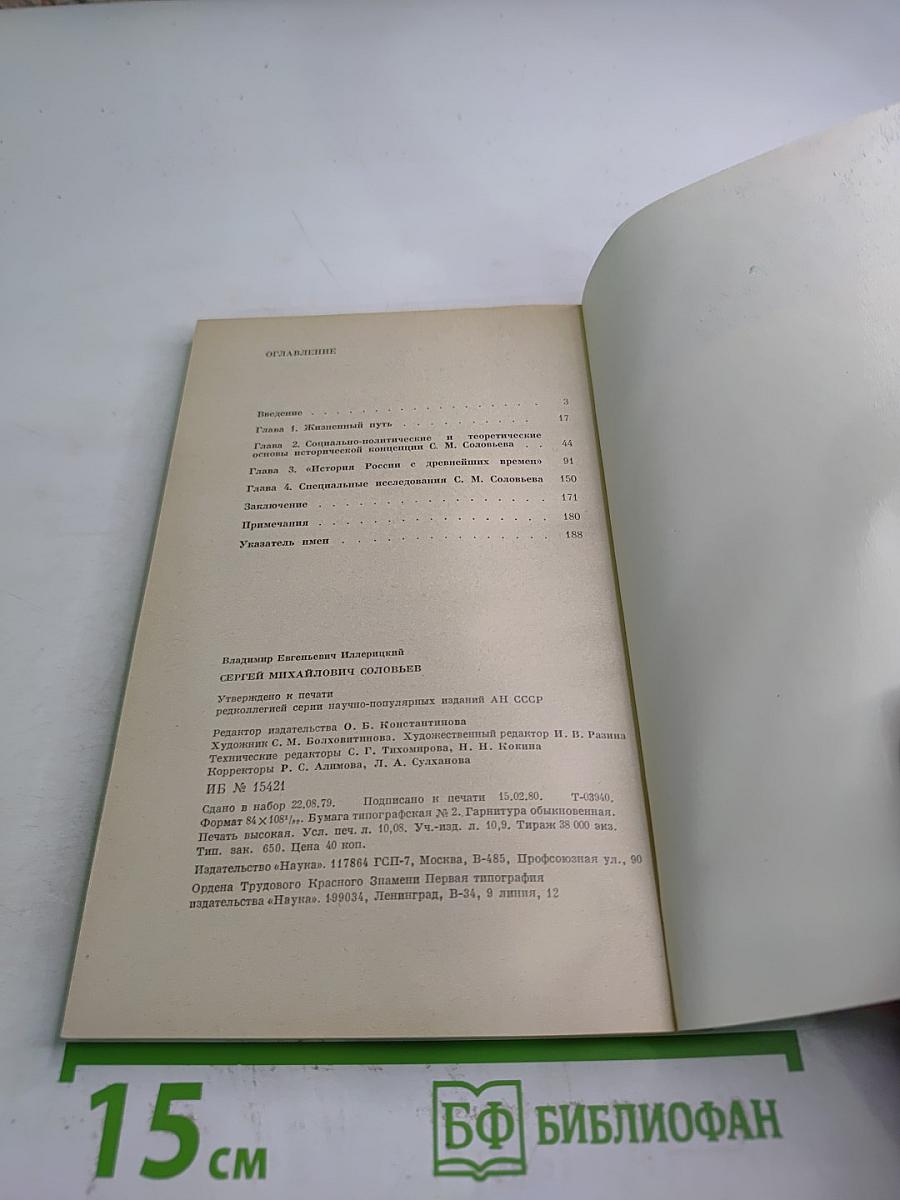 Сергей Михайлович Соловьев