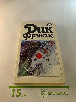 Дик Фрэнсис. Том 3: Перелом. Ставка на проигрыш