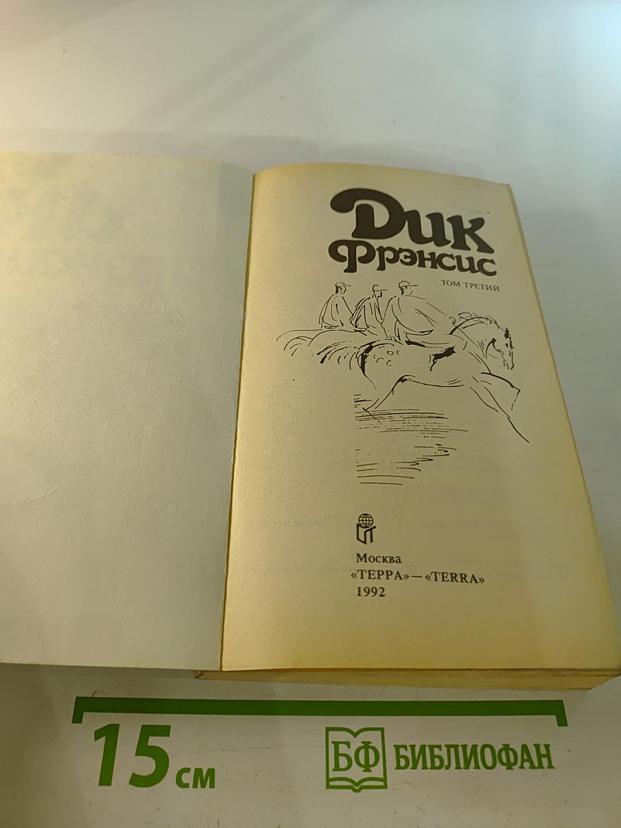 Дик Фрэнсис. Том 3: Перелом. Ставка на проигрыш