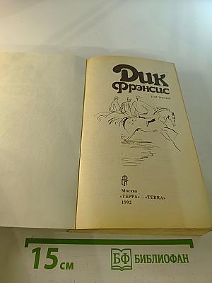 Дик Фрэнсис. Том 3: Перелом. Ставка на проигрыш