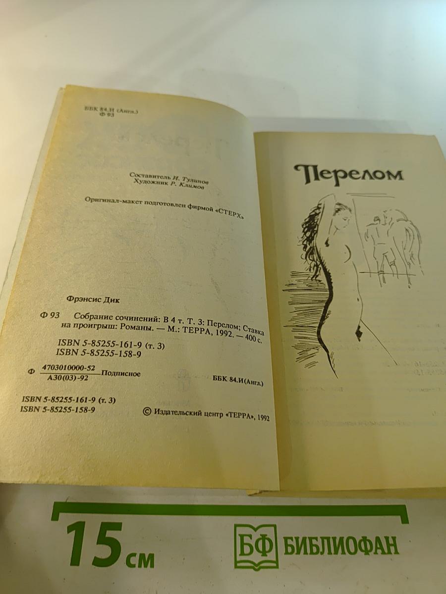 Дик Фрэнсис. Том 3: Перелом. Ставка на проигрыш