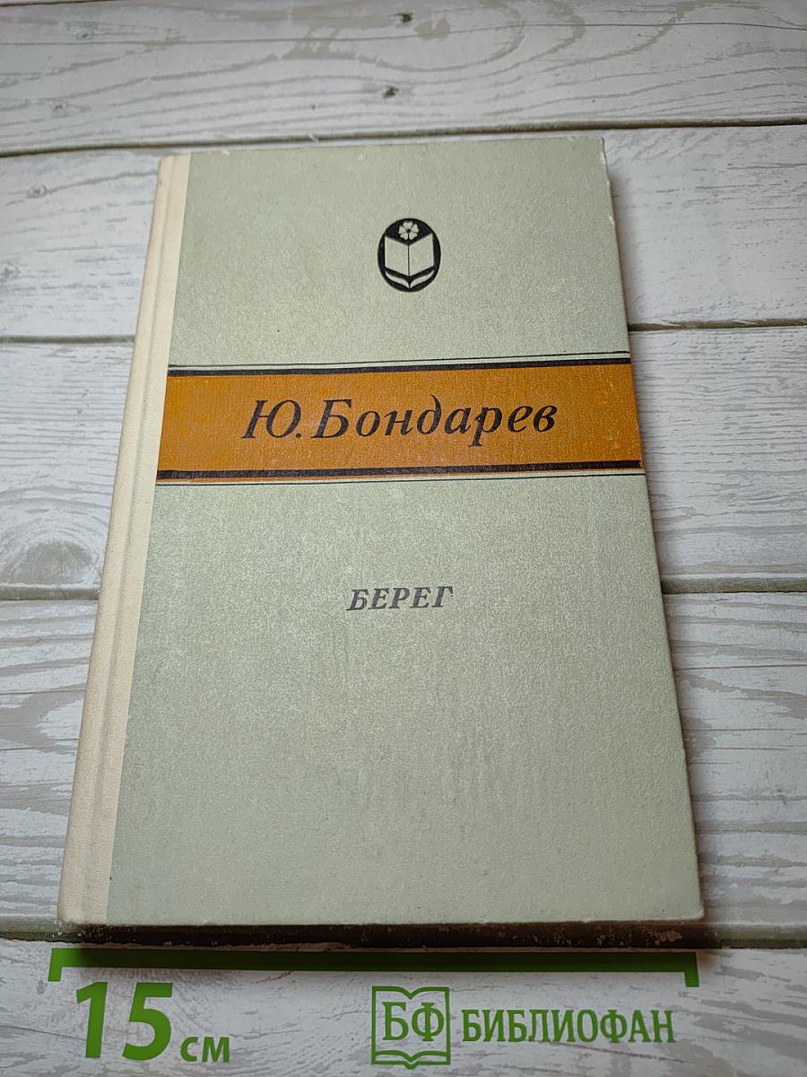 Берег