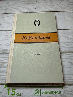 Берег