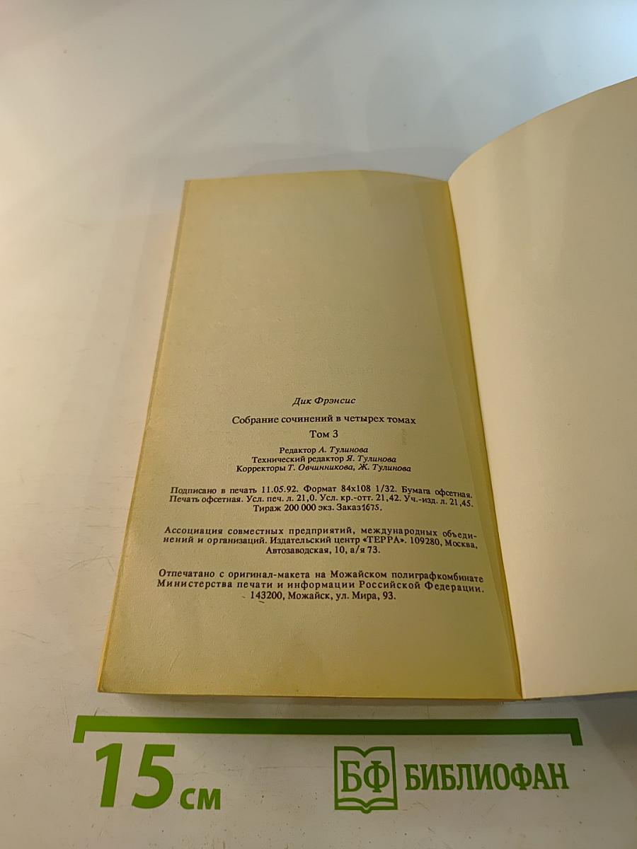 Дик Фрэнсис. Том 3: Перелом. Ставка на проигрыш