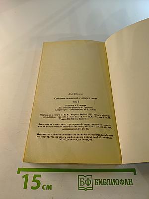 Дик Фрэнсис. Том 3: Перелом. Ставка на проигрыш