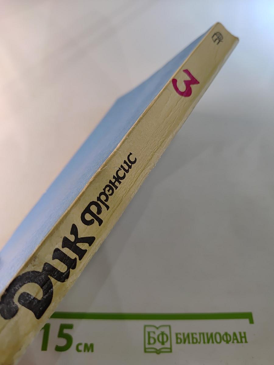 Дик Фрэнсис. Том 3: Перелом. Ставка на проигрыш