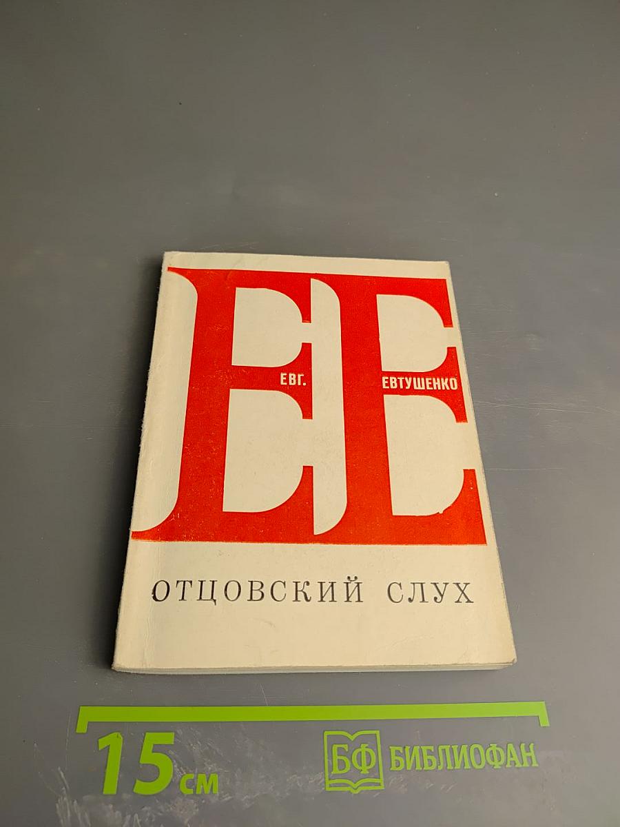 Отцовский слух