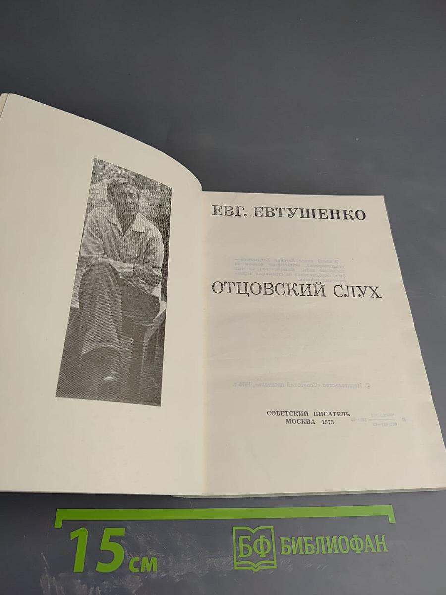 Отцовский слух