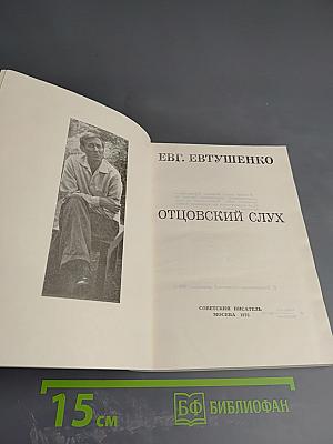 Отцовский слух