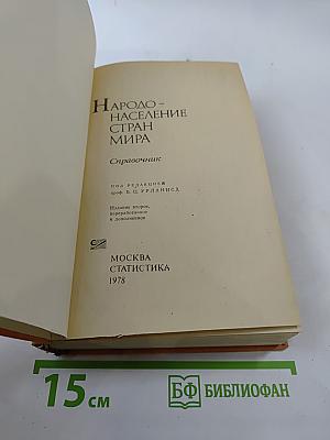 Народо-население стран мира. Справочник