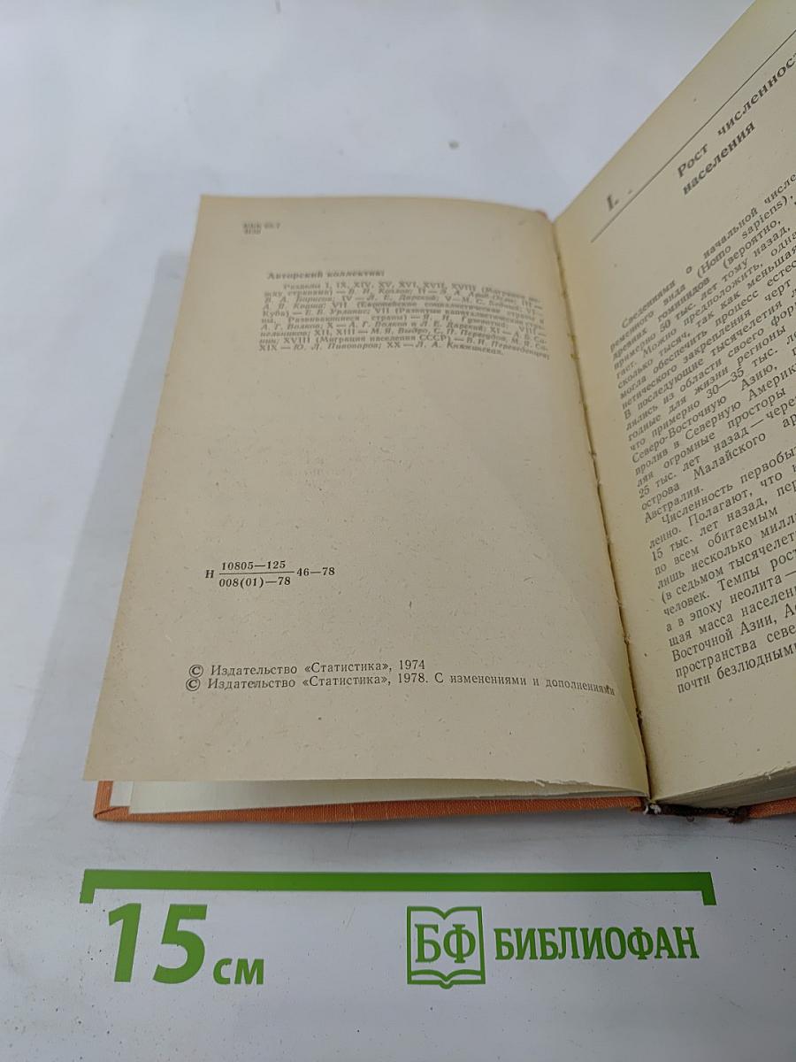 Народо-население стран мира. Справочник