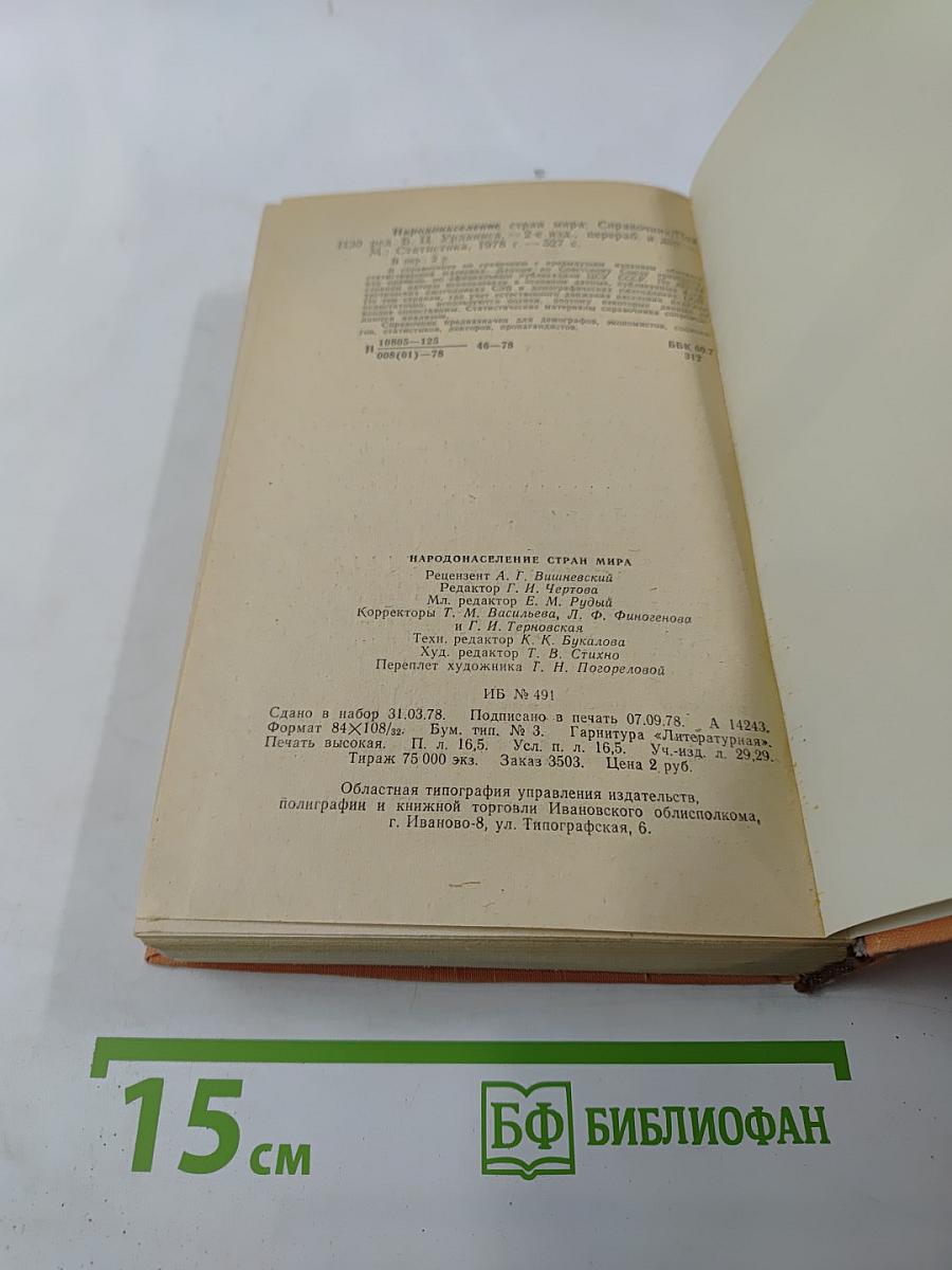 Народо-население стран мира. Справочник