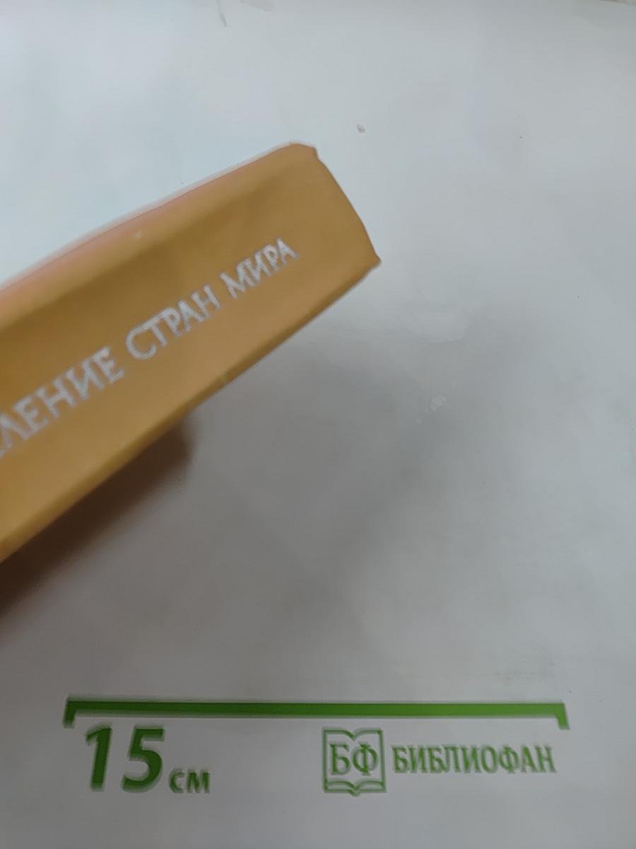 Народо-население стран мира. Справочник