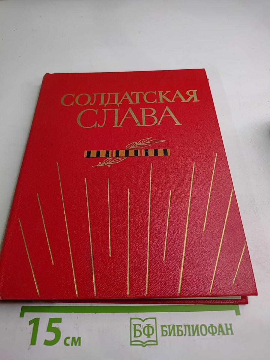 Солдатская Слава. Книга пятая