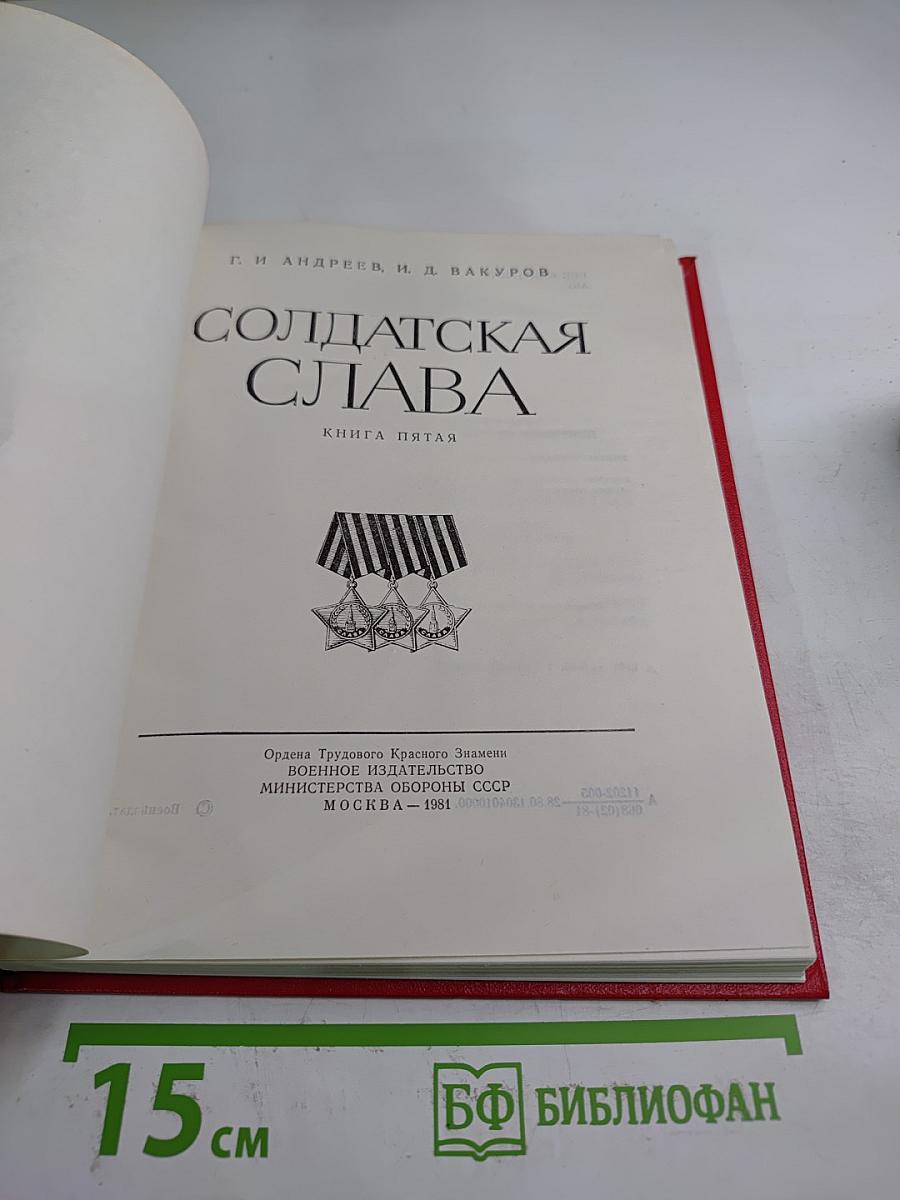 Солдатская Слава. Книга пятая
