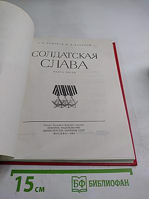 Солдатская Слава. Книга пятая