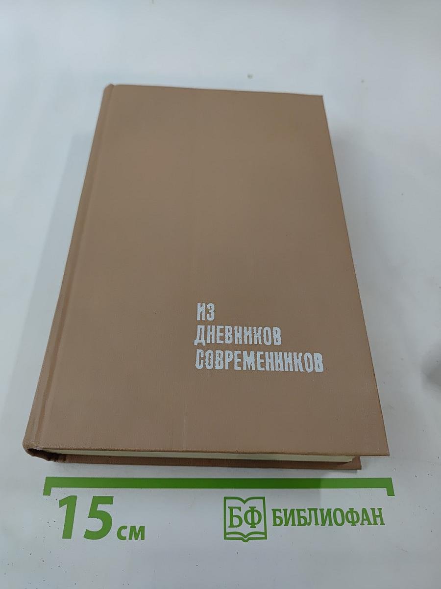 Из дневников современников