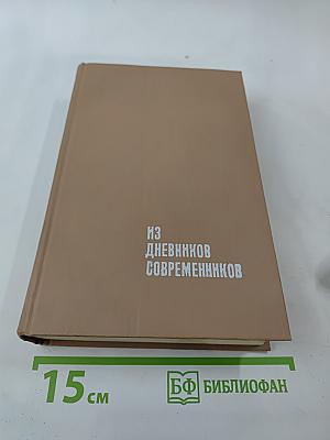 Из дневников современников