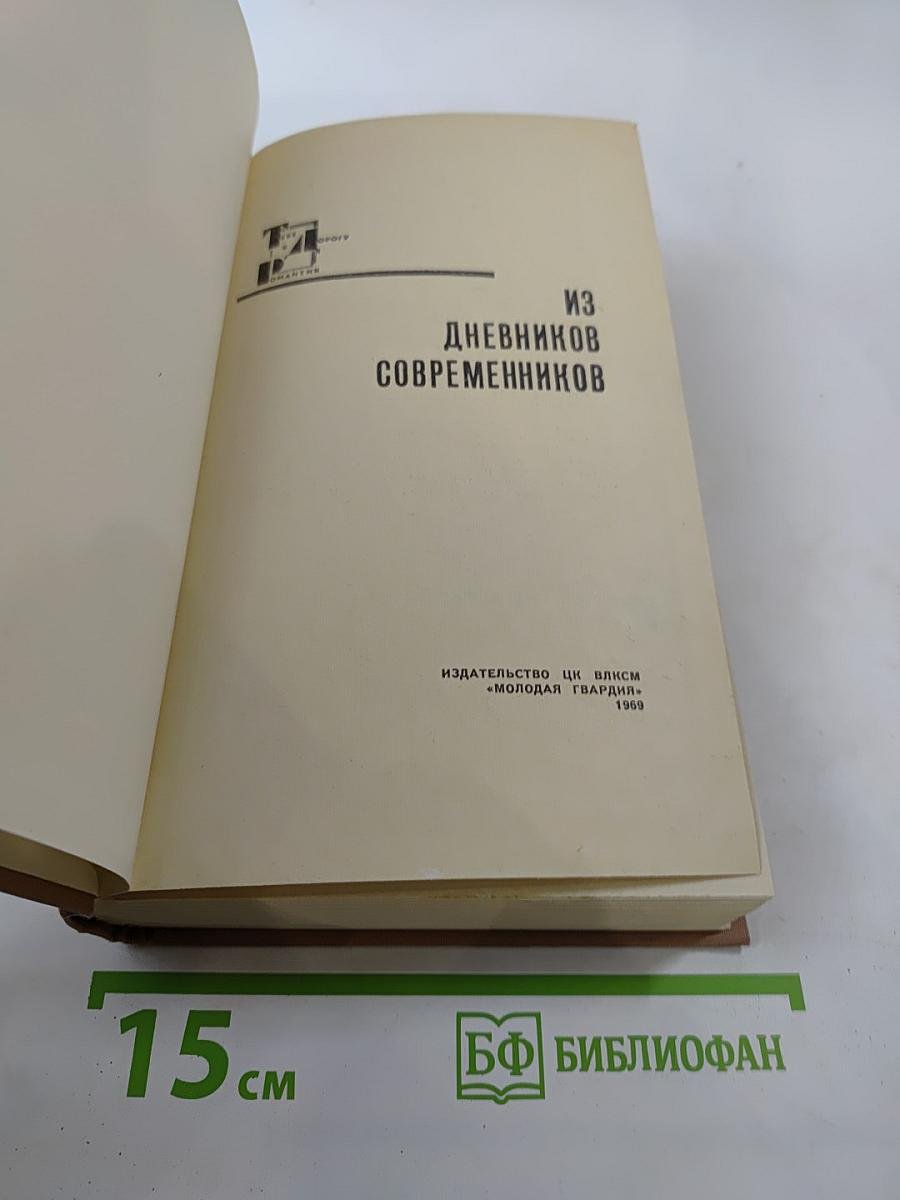 Из дневников современников