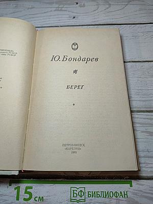 Берег