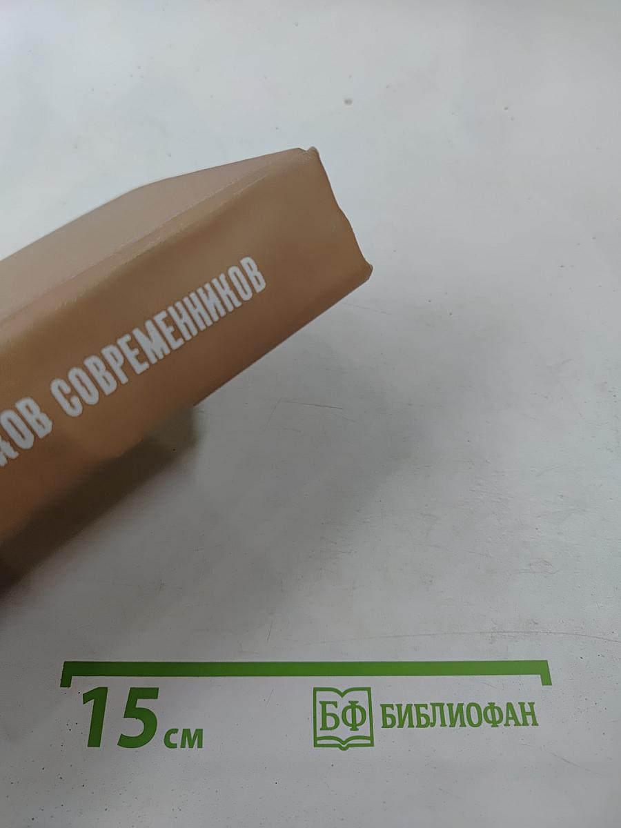 Из дневников современников