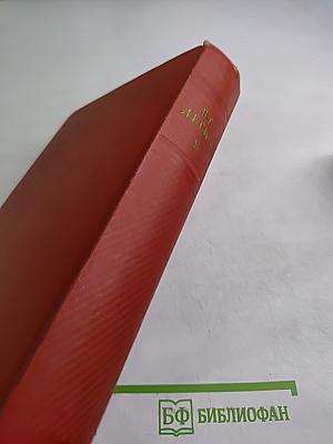 Собрание сочинений. Том девятый