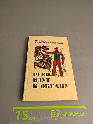 Реки идут к океану