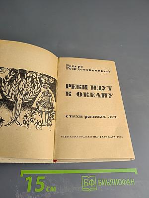 Реки идут к океану