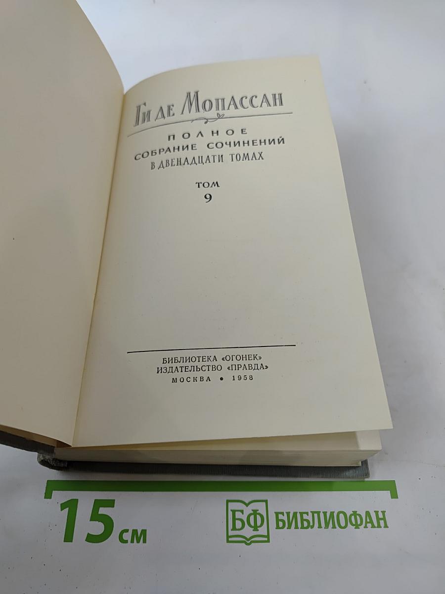 Полное собрание сочинений в двенадцати томах. Том 9