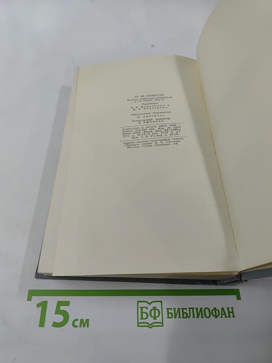 Полное собрание сочинений в двенадцати томах. Том 9