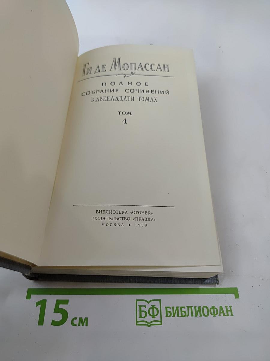 Полное собрание сочинений в двенадцати томах. Том 4