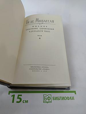 Полное собрание сочинений в двенадцати томах. Том 4