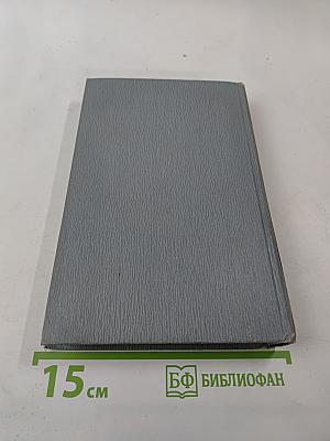 Полное собрание сочинений в двенадцати томах. Том 4