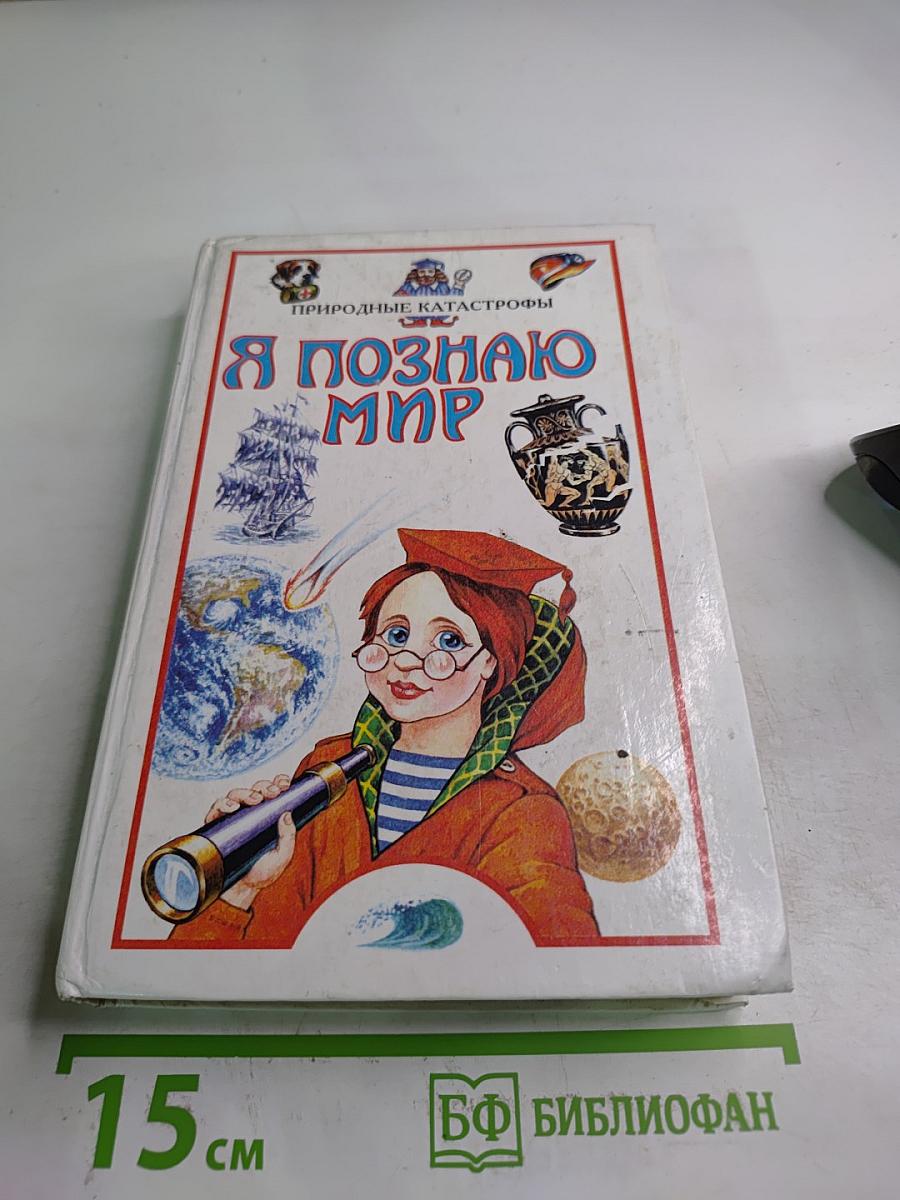 Я познаю мир. Природные катастрофы