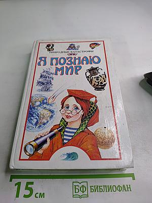 Я познаю мир. Природные катастрофы