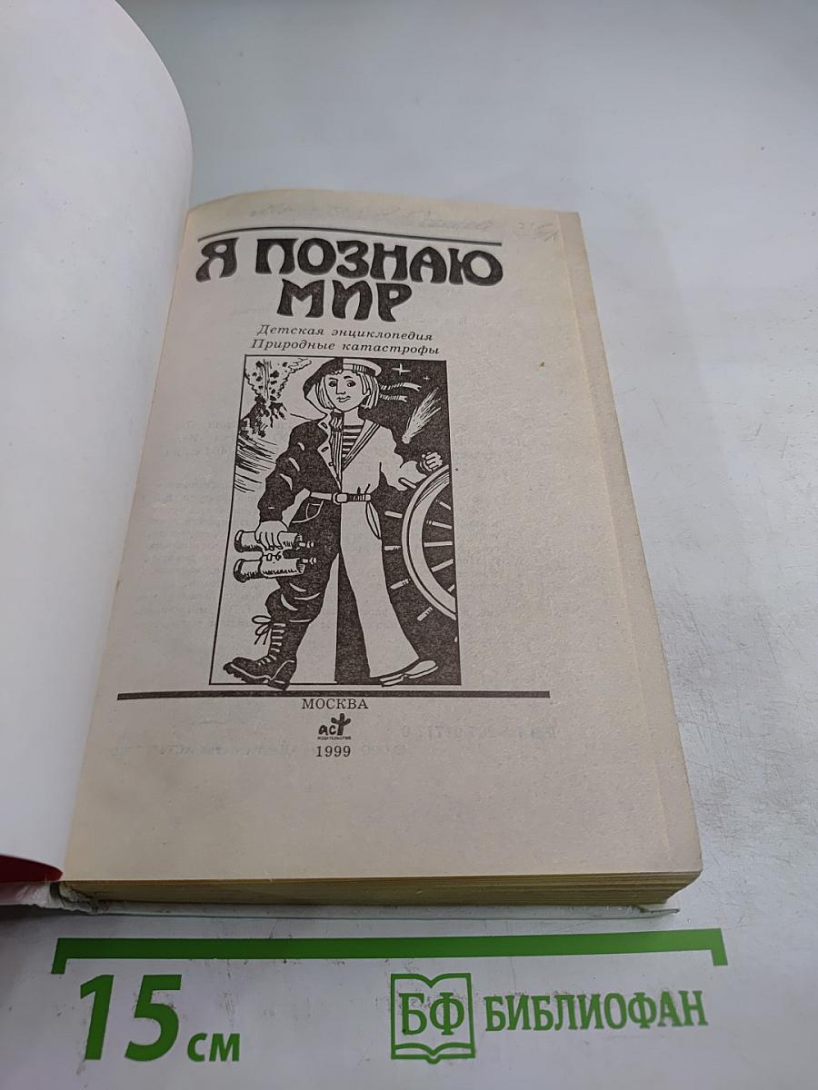 Я познаю мир. Природные катастрофы
