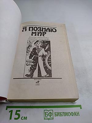 Я познаю мир. Природные катастрофы