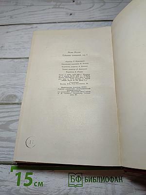 Жан-Кристоф. Книги шестая, седьмая, восьмая (Собрание сочинений, Том 5)