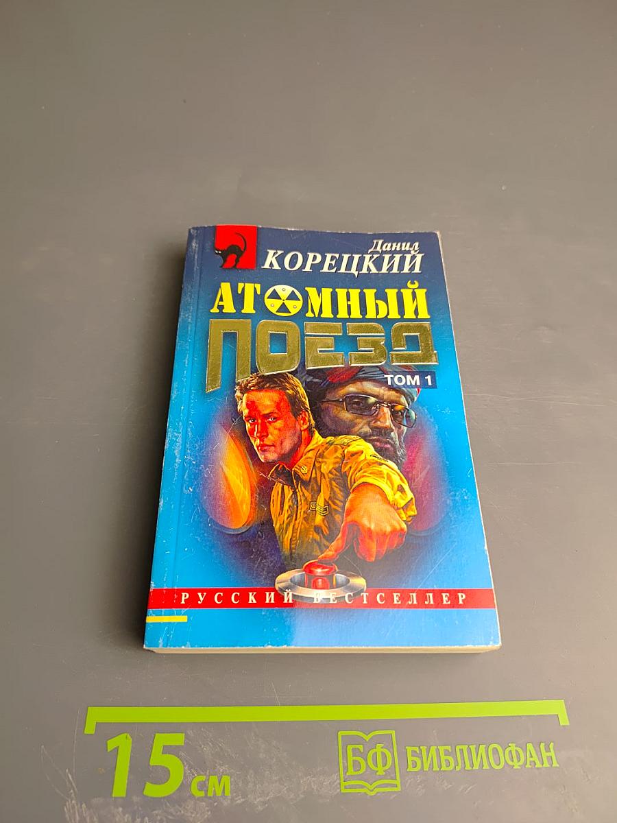 Атомный поезд, Том 1