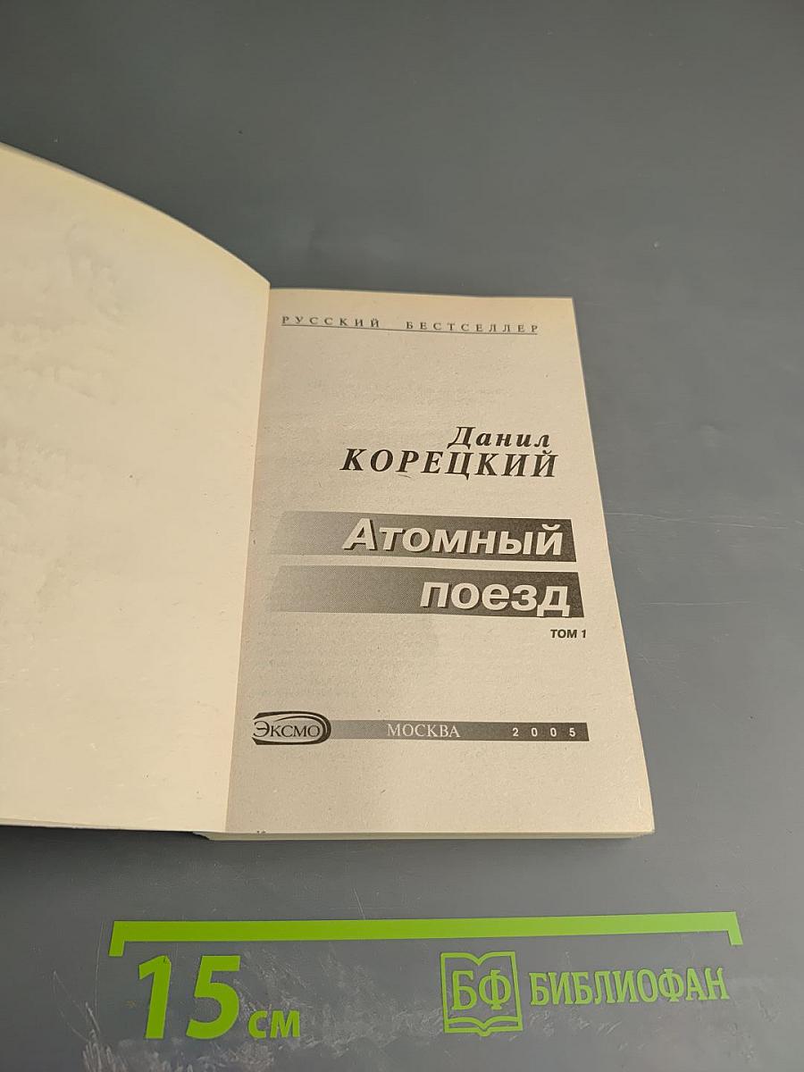 Атомный поезд, Том 1