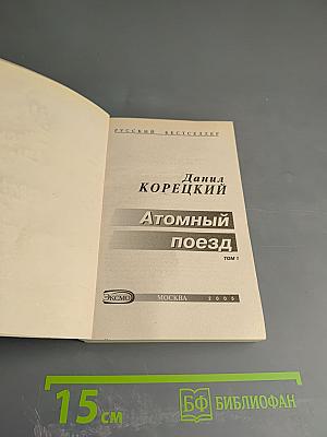 Атомный поезд, Том 1