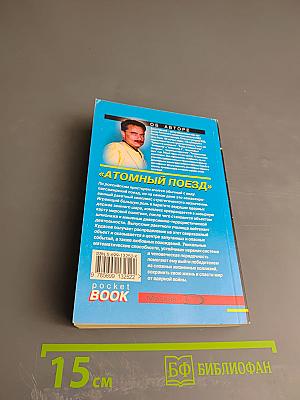 Атомный поезд, Том 1