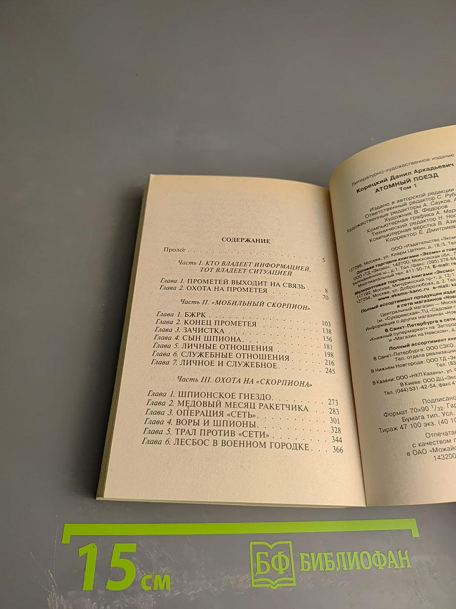 Атомный поезд, Том 1