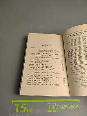 Атомный поезд, Том 1