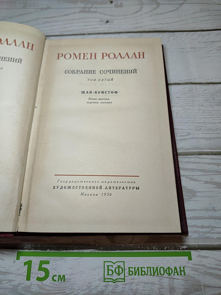 Жан-Кристоф. Книги шестая, седьмая, восьмая (Собрание сочинений, Том 5)