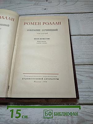 Жан-Кристоф. Книги шестая, седьмая, восьмая (Собрание сочинений, Том 5)