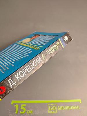 Атомный поезд, Том 1