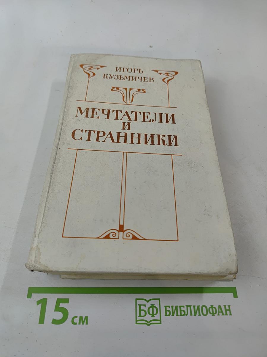 Мечтатели и странники